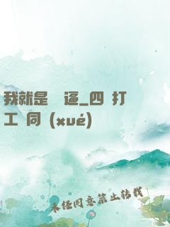 我就是個掛逼
