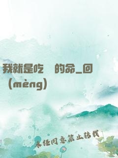 我就是吃軟飯的命