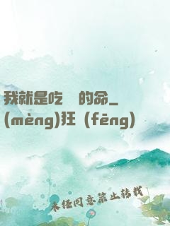 我就是吃軟飯的命