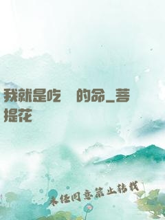 我就是吃軟飯的命