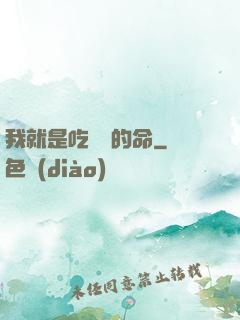 我就是吃軟飯的命
