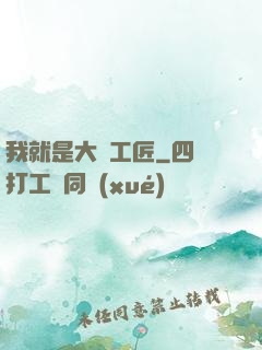 我就是大國工匠