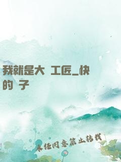 我就是大國工匠
