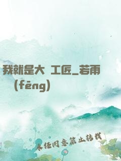 我就是大國工匠