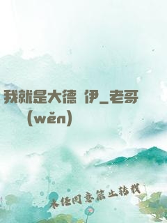 我就是大德魯伊