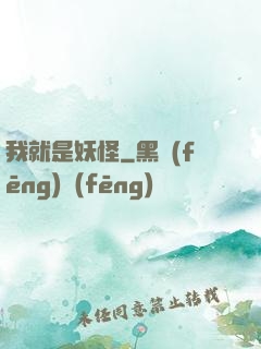 我就是妖怪