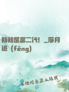 我就是富二代！