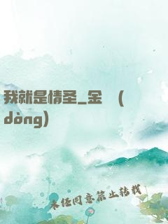 我就是情圣