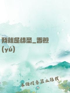 我就是情圣