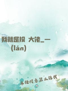 我就是投資大佬