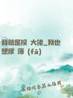 我就是投資大佬