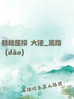 我就是投資大佬