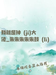 我就是神級(jí)大佬