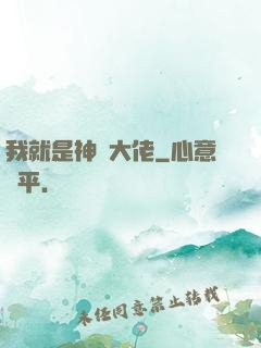 我就是神級大佬