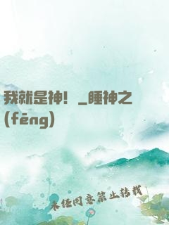我就是神！
