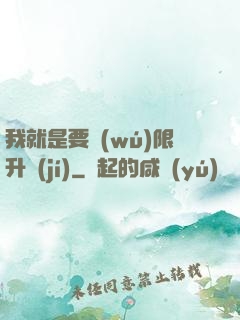 我就是要無(wú)限升級(jí)