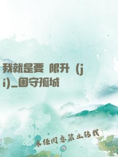 我就是要無限升級(jí)