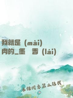 我就是賣(mài)豬肉的
