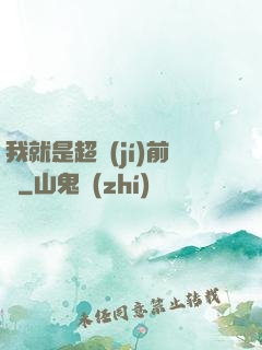 我就是超級(jí)前鋒
