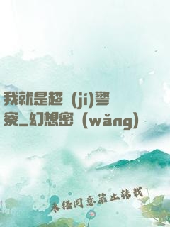 我就是超級(jí)警察