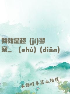 我就是超級(jí)警察