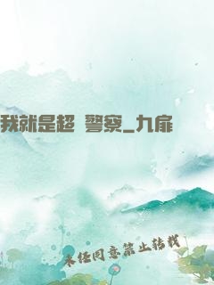 我就是超級警察