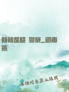 我就是超級警察