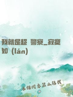 我就是超級警察