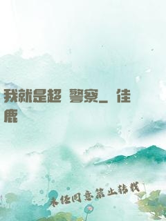 我就是超級警察