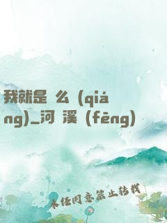 我就是這么強(qiáng)
