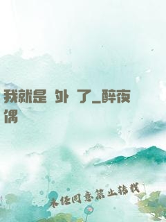 我就是開外掛了