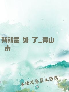 我就是開外掛了