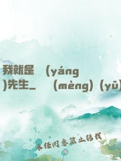 我就是陰陽(yáng)先生