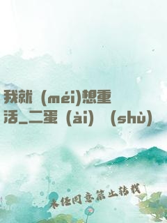 我就沒(méi)想重活