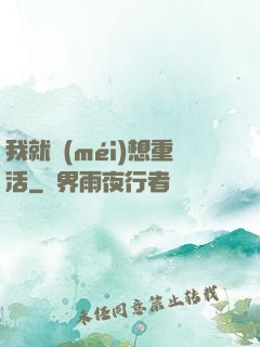 我就沒(méi)想重活
