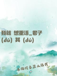 我就沒想重活
