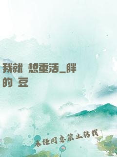 我就沒想重活