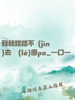我就蹭蹭不進(jìn)去娛樂(lè)圈po