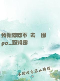 我就蹭蹭不進去娛樂圈po
