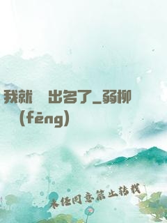 我就這樣出名了