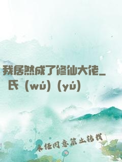 我居然成了修仙大佬