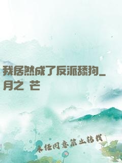 我居然成了反派舔狗