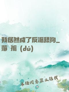 我居然成了反派舔狗