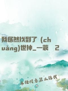 我居然找到了創(chuàng)世神