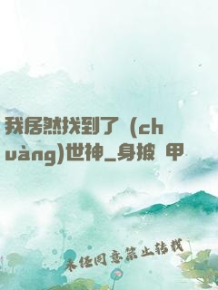 我居然找到了創(chuàng)世神