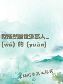 我居然是世外高人