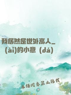 我居然是世外高人
