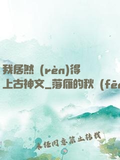 我居然認(rèn)得上古神文