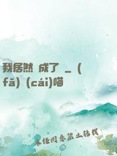 我居然變成了貓