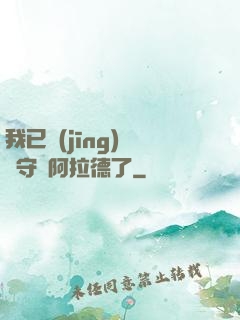 我已經(jīng)沒錢守護阿拉德了
